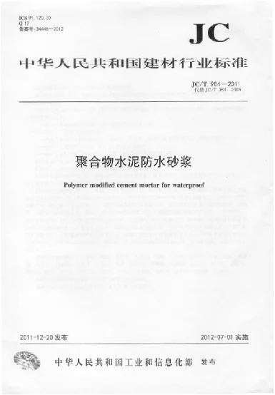 JCT 984-2011 聚合物水泥防水砂浆