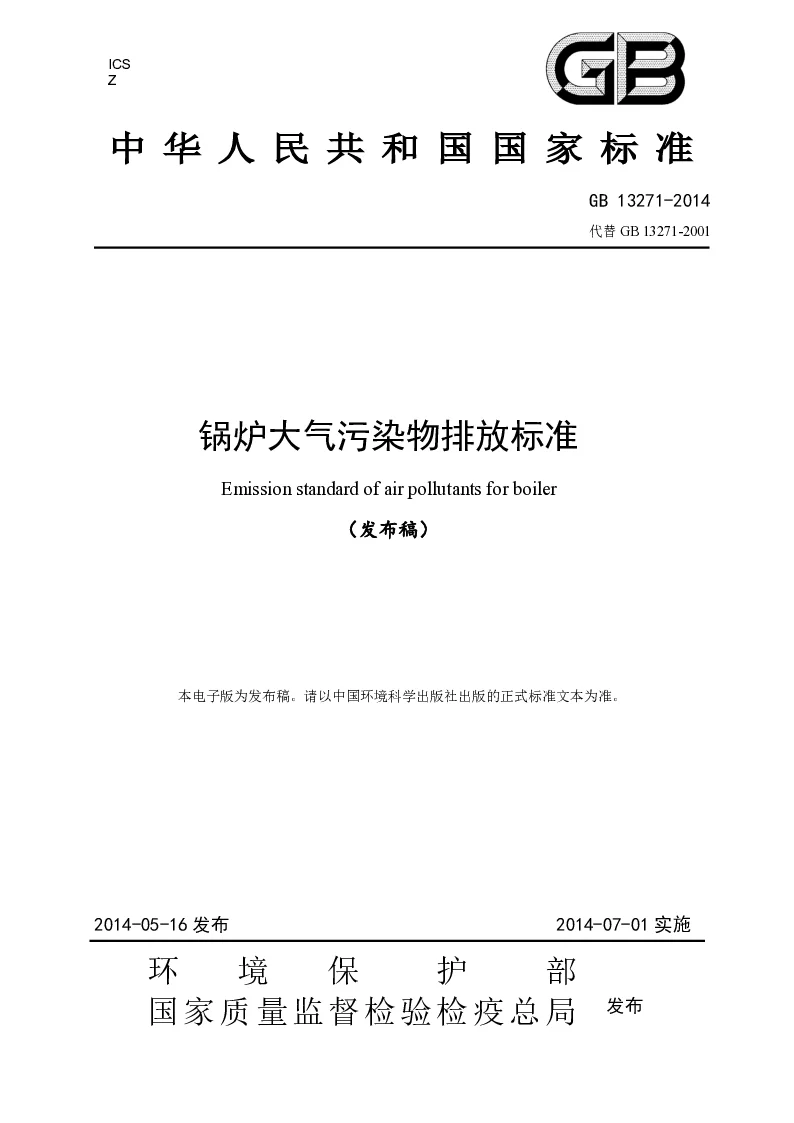 GB 13271-2014 锅炉大气污染物排放标准(发布稿) GB 13271-2014 锅炉大气污染物排放标准(发布稿)