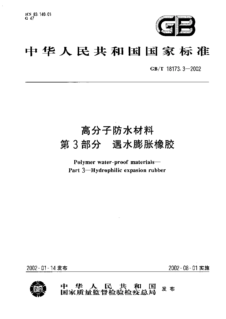 GBT 18173.3-2002 高分子防水材料遇水膨胀橡胶