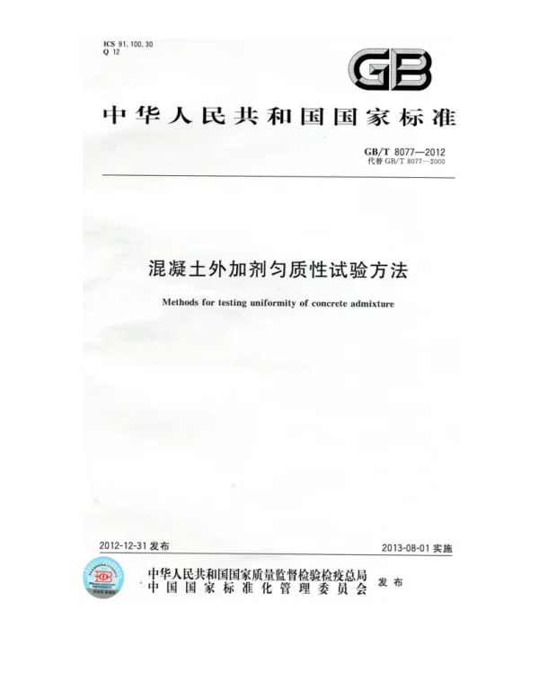 GBT 8077-2012混凝土外加剂匀质性试验方法 GBT 8077-2012混凝土外加剂匀质性试验方法