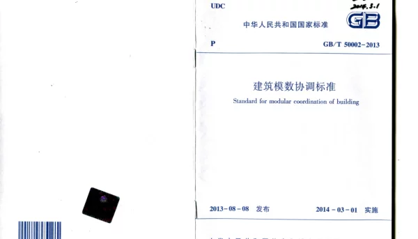 GBT 50002-2013建筑模数协调标准