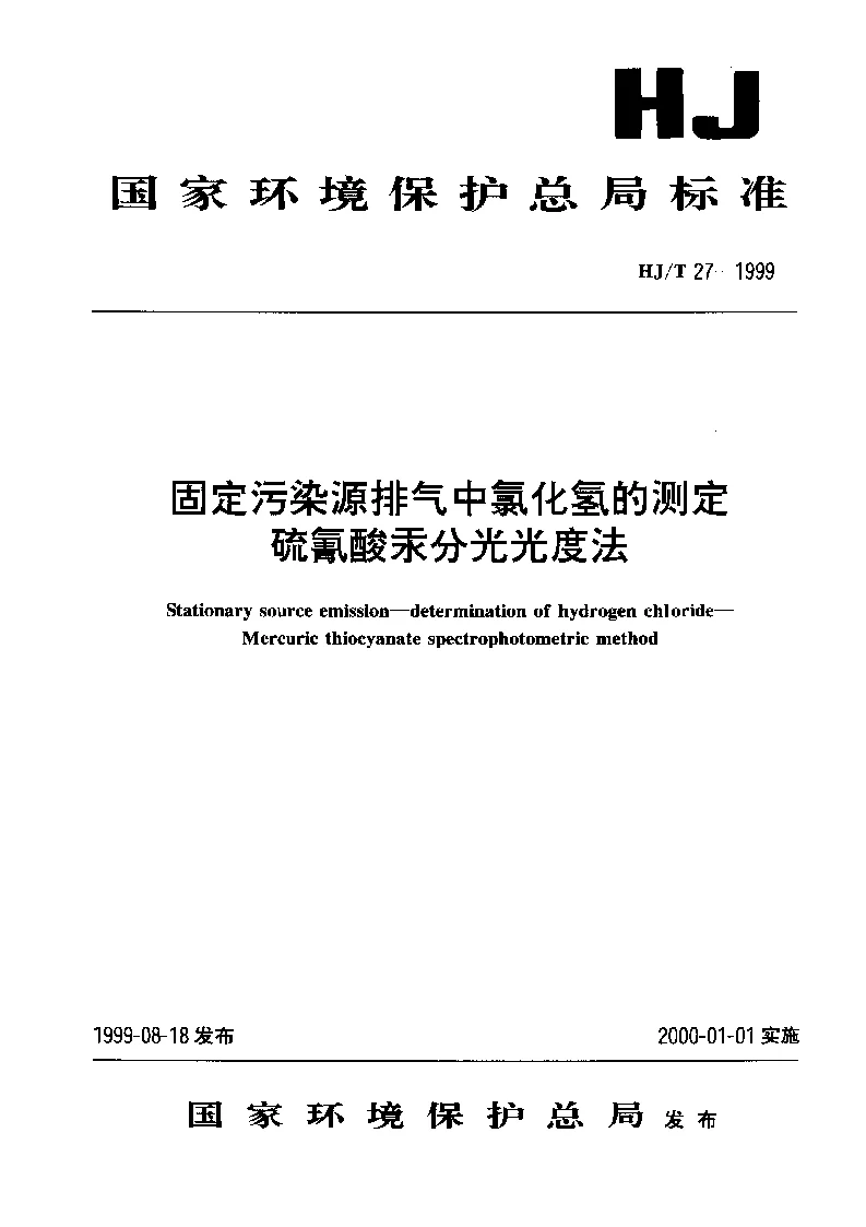 HJT 27-1999 固定污染源排气中氯化氢的测定 硫氰酸汞分光光度法 HJT 27-1999 固定污染源排气中氯化氢的测定 硫氰酸汞分光光度法