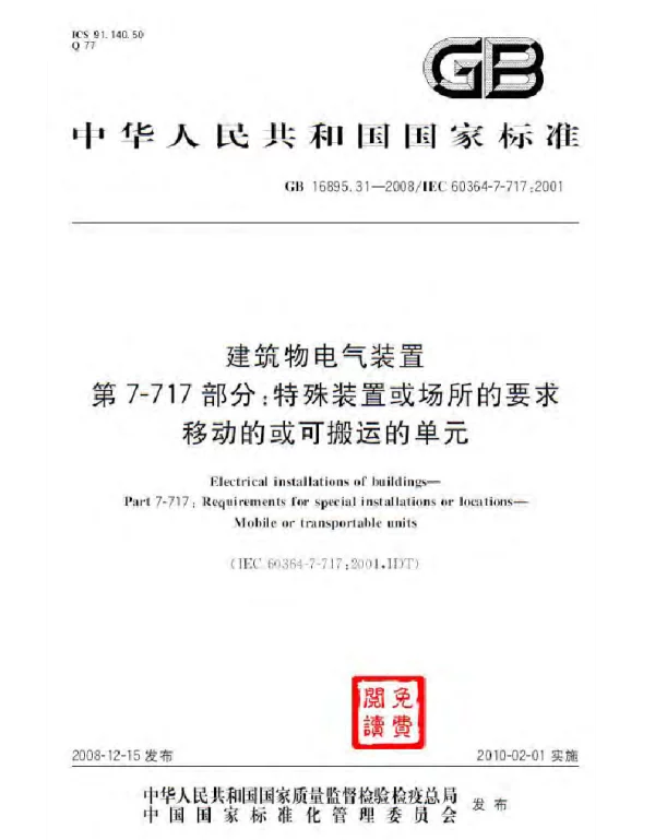 GB 16895.31-2008 建筑物电气装置 第7-717部分：特殊装置或场所的要求 移动的或可搬运的单元