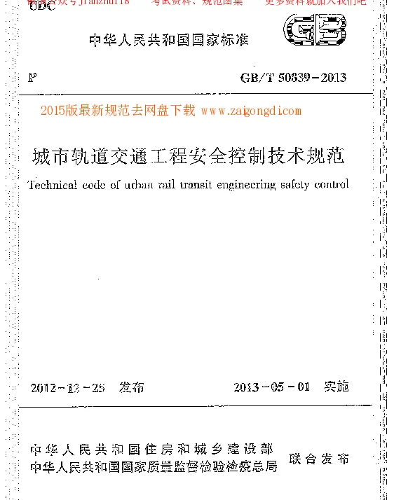 GBT 50839-2013 城市轨道交通工程安全控制技术规范