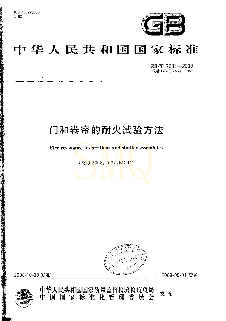 GBT 7633-2008 门和卷帘的耐火试验方法