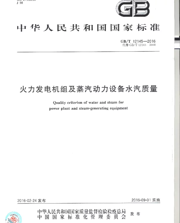 GBT 12145-2016 火力发电机组及蒸汽动力设备水汽质量标准