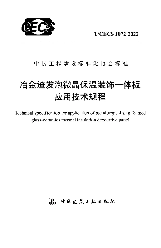 T_CECS_1072-2022冶金渣发泡微晶保温装饰一体板应用技术规程 T_CECS_1072-2022冶金渣发泡微晶保温装饰一体板应用技术规程