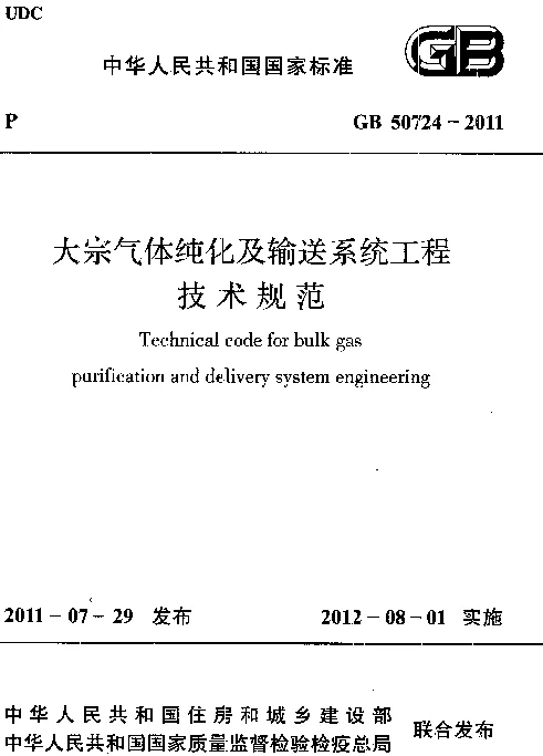 GB 50724-2011 大宗气体纯化及输送系统工程技术规范 GB 50724-2011 大宗气体纯化及输送系统工程技术规范