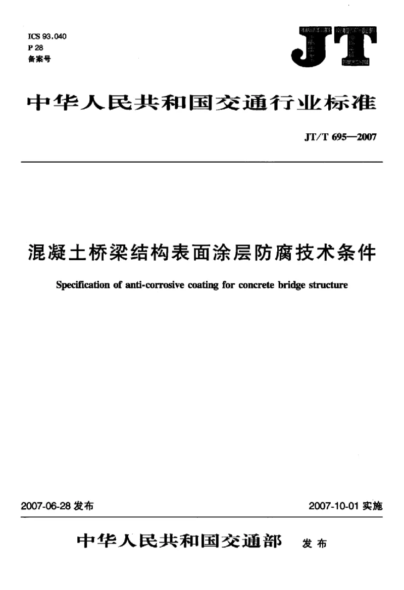 JTT 695-2007 混凝土桥梁结构表面涂层防腐技术条件