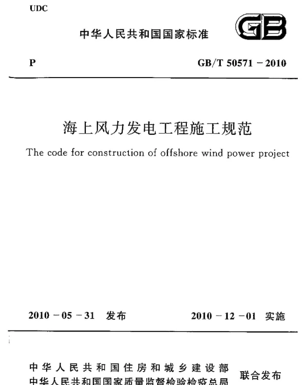 GBT 50571-2010 海上风力发电工程施工规范 GBT 50571-2010 海上风力发电工程施工规范