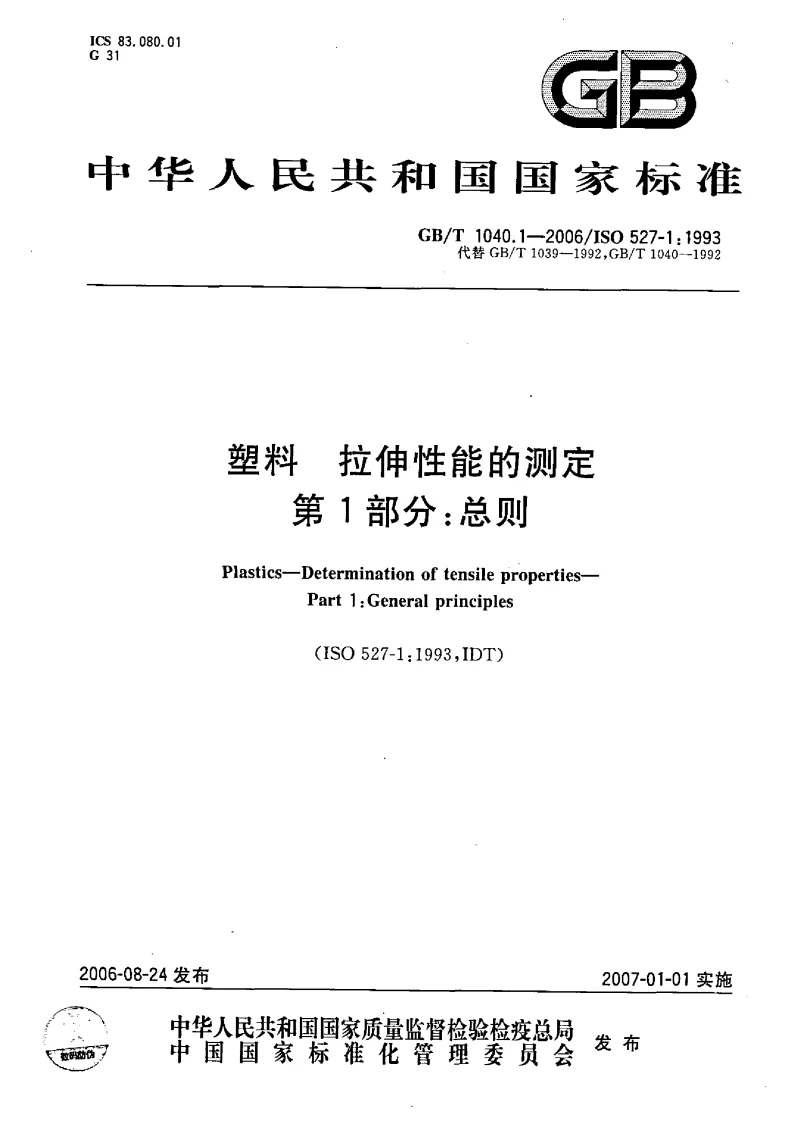GBT 1040.1-2006 塑料 拉伸性能的测定 第1部分 总则