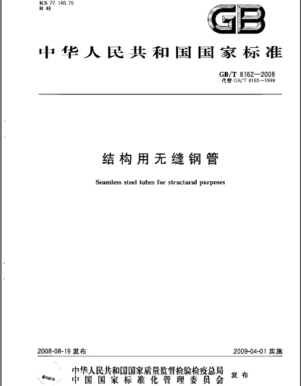 GBT 8162-2008结构用无缝钢管 GBT 8162-2008结构用无缝钢管