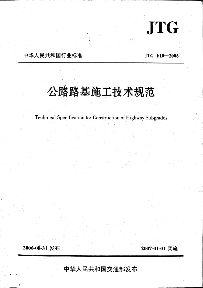 JTG F10-2006 公路路基施工技术规范