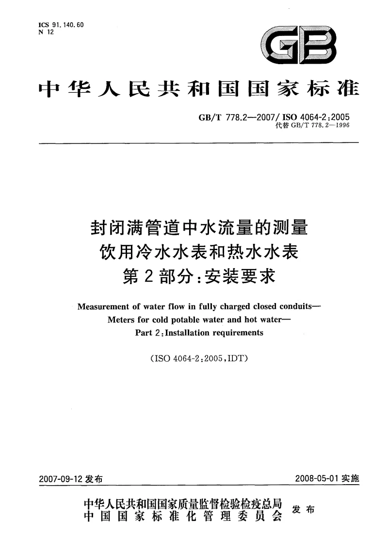 GBT 778.2-2007 封闭满管道中水流量的测量饮用冷水水表和热水水表  第2部分:安装要求 GBT 778.2-2007 封闭满管道中水流量的测量饮用冷水水表和热水水表  第2部分:安装要求