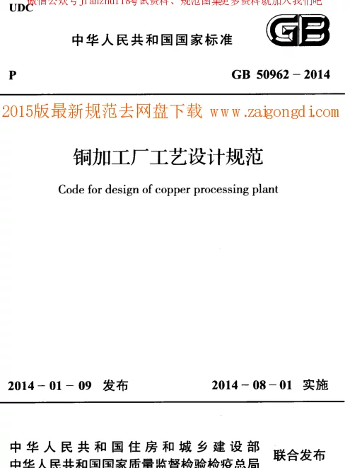 GB 50962-2014 铜加工厂工艺设计规范 GB 50962-2014 铜加工厂工艺设计规范