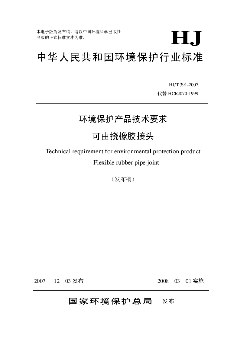 HJT 391-2007 环境保护产品技术要求 可曲挠橡胶接头