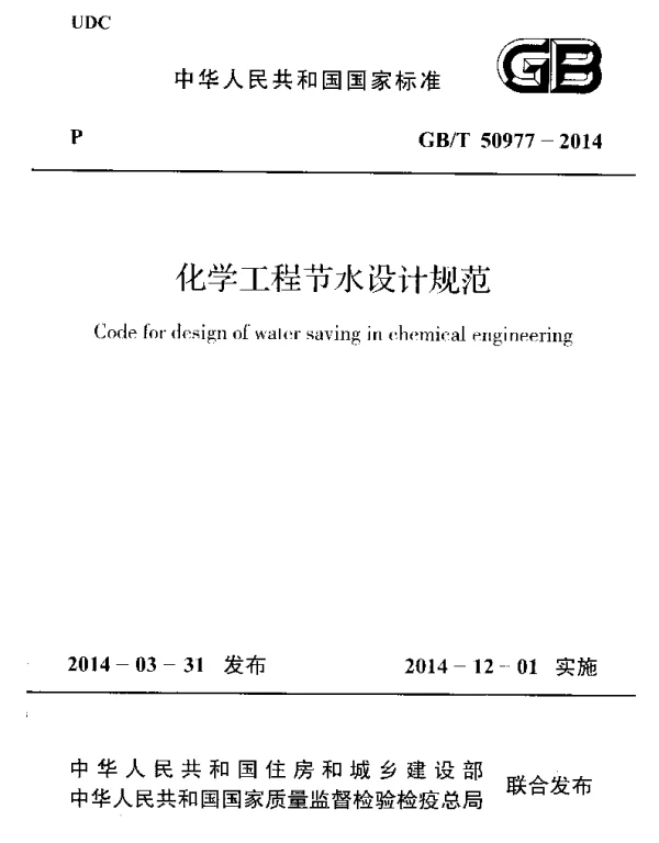 GBT 50977-2014 化学工程节水设计规范