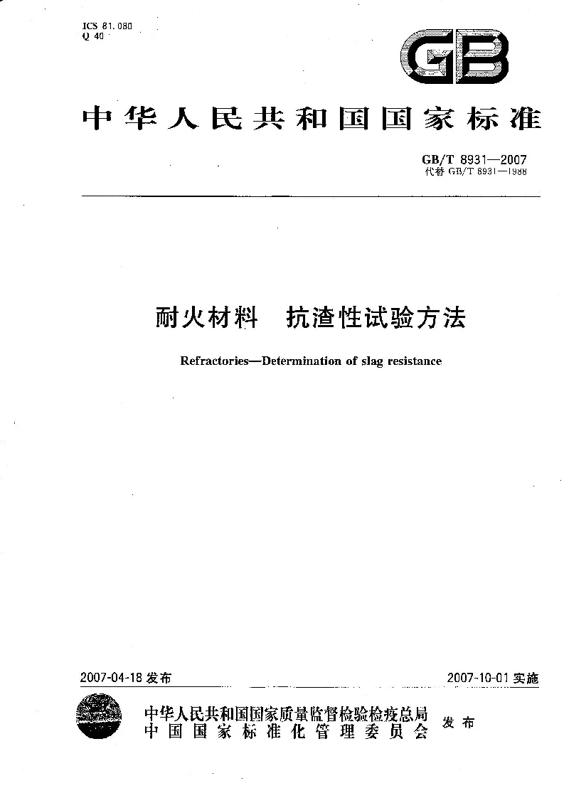 GBT 8931-2007 耐火材料 抗渣性试验方法 GBT 8931-2007 耐火材料 抗渣性试验方法