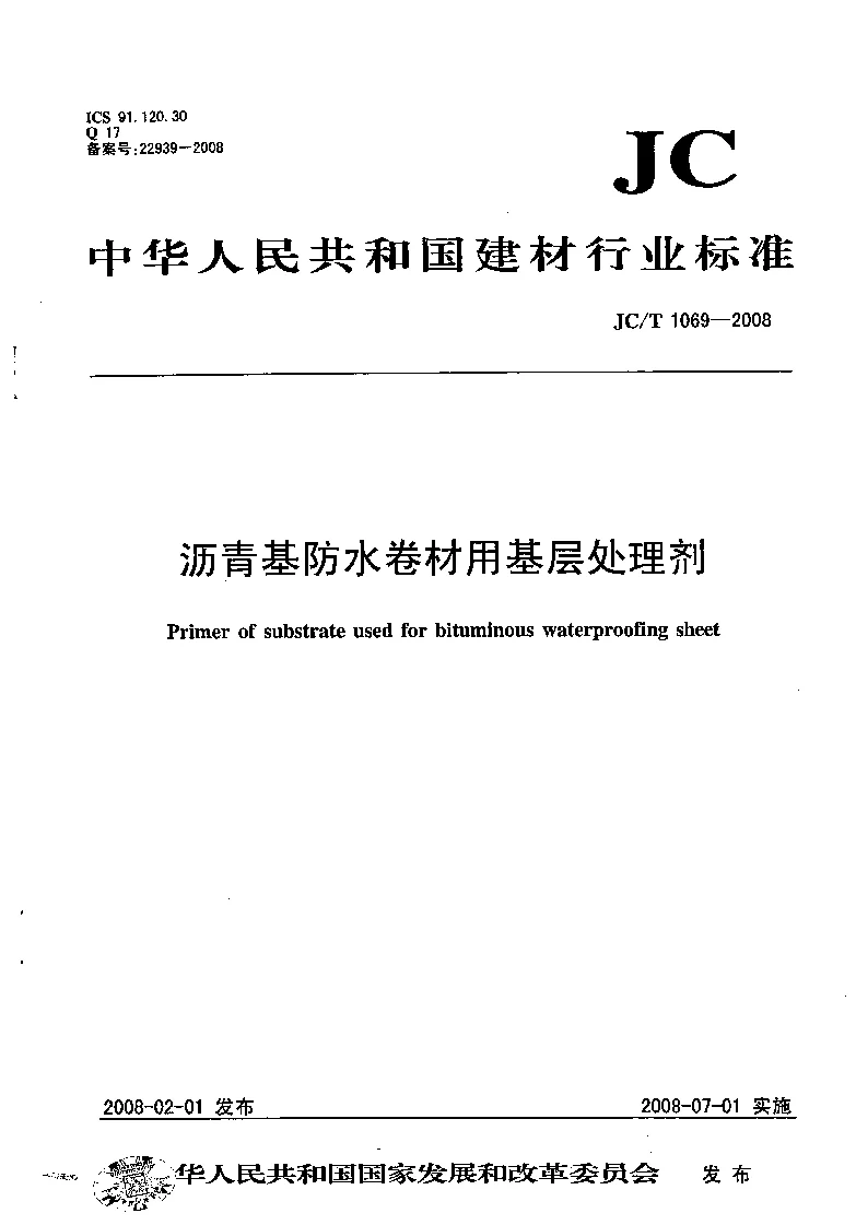 JCT 1069-2008 沥青基防水卷材用基层处理剂