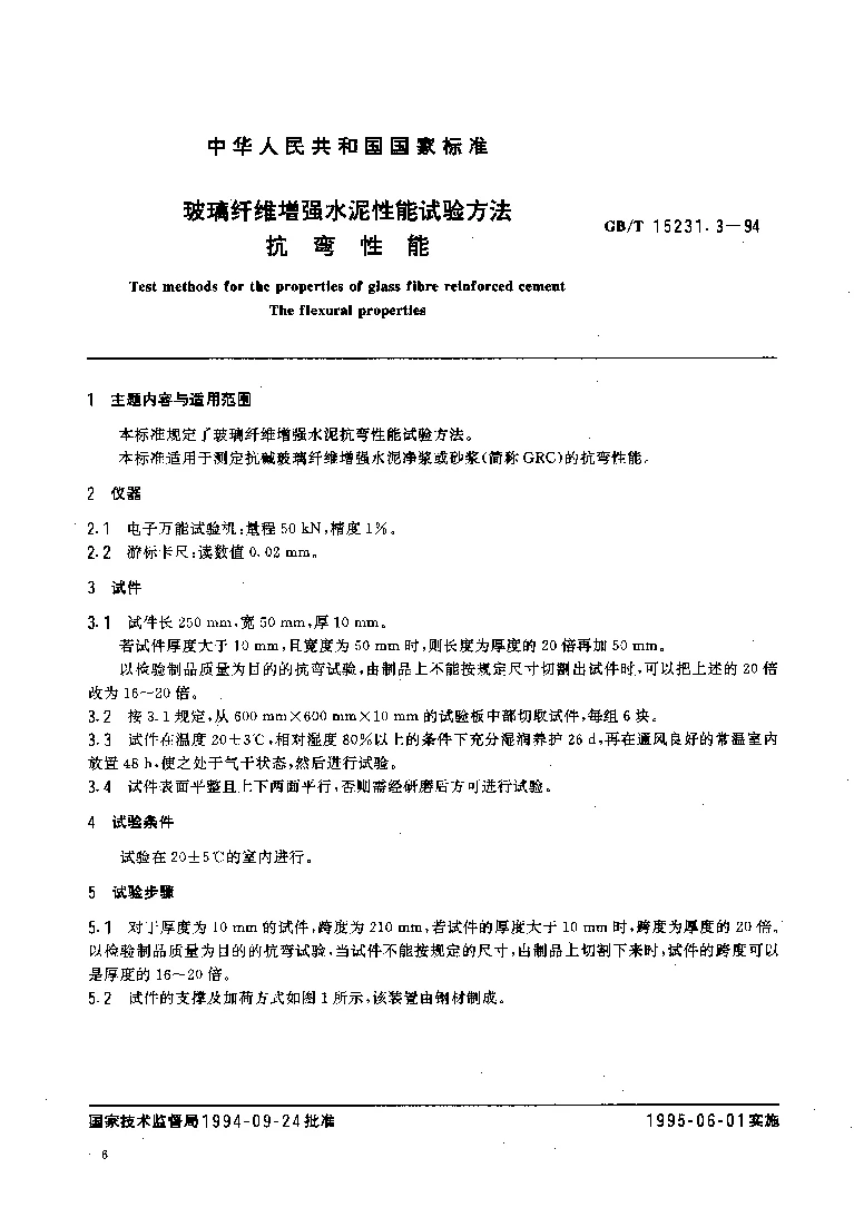 GBT 15231.3-1994 玻璃纤维增强水泥性能试验方法 抗弯性能