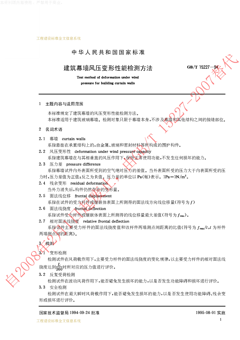 GBT 15227-1994 建筑幕墙风压变形性能检测方法 GBT 15227-1994 建筑幕墙风压变形性能检测方法