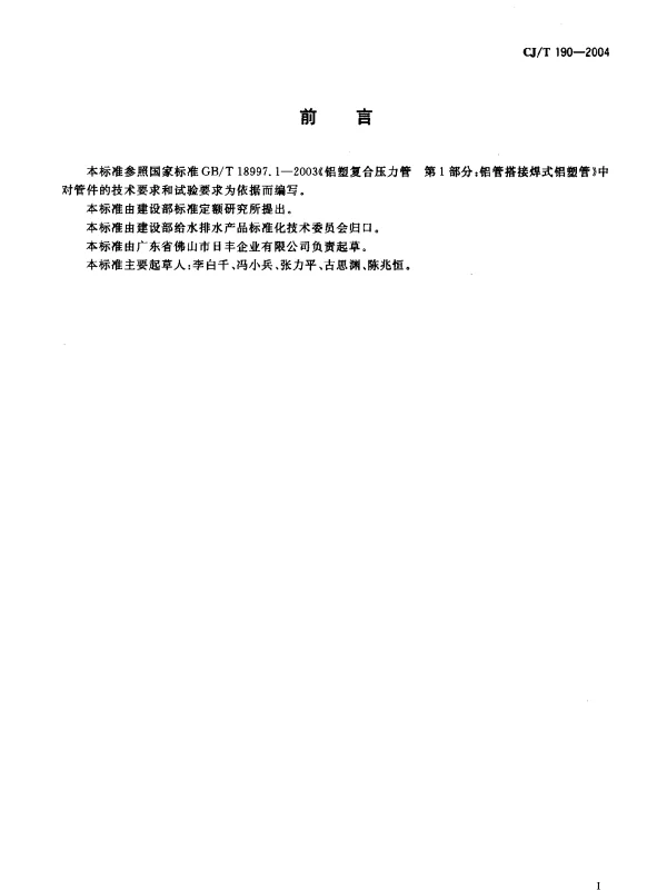 CJT190-2004 铝塑复合管用卡压式管件 CJT190-2004 铝塑复合管用卡压式管件