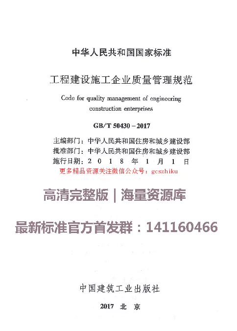 GBT 50430-2017工程建设施工企业质量管理规范