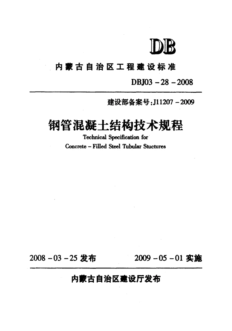 DBJ03-28-2008 钢管混凝土结构技术规程 DBJ03-28-2008 钢管混凝土结构技术规程