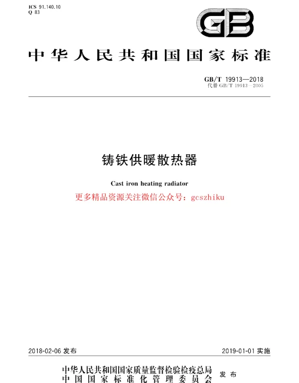 GBT 19913-2018 铸铁供暖散热器