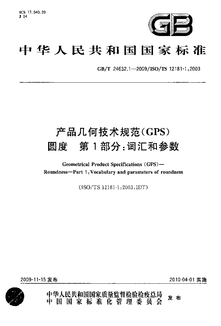 GBT 24632.1-2009 产品几何技术规范(GPS) 圆度 第1部分:词汇和参数 GBT 24632.1-2009 产品几何技术规范(GPS) 圆度 第1部分:词汇和参数