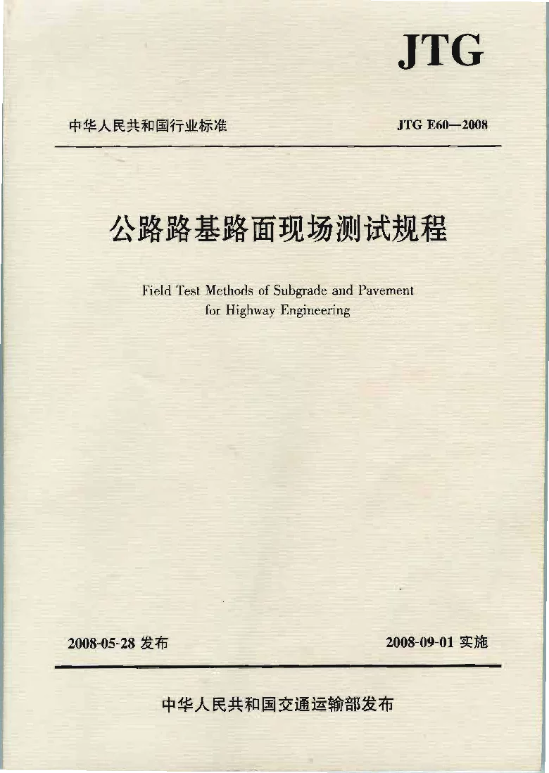 JTG E60-2008 公路路基路面现场测试规程