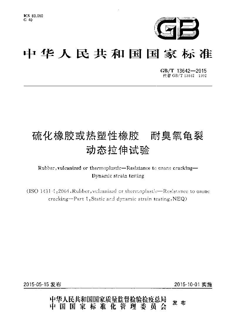 GBT 13642-2015 硫化橡胶或热塑性橡胶 耐臭氧龟裂 动态拉伸试验