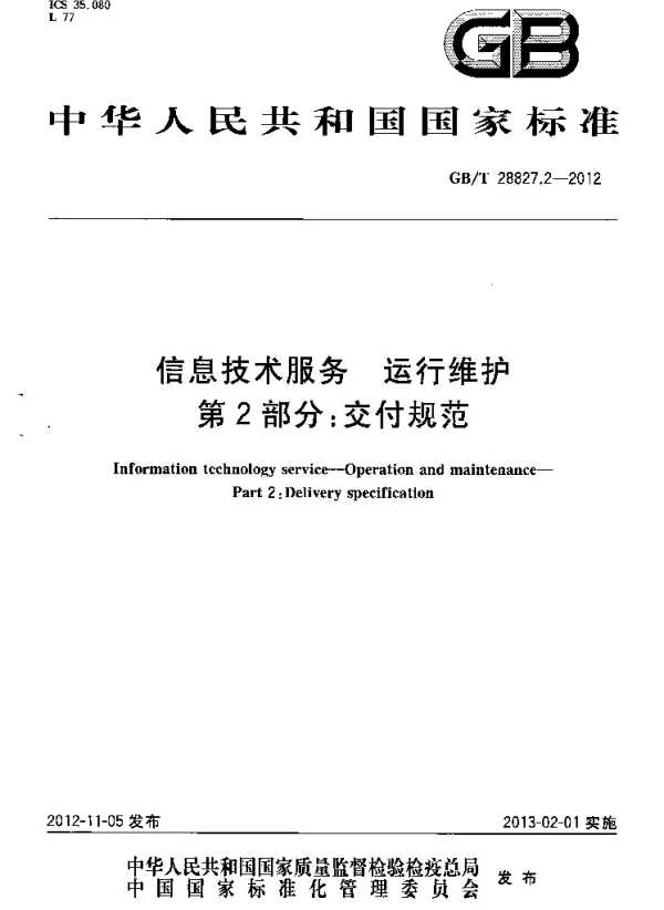 GBT 28827.2-2012信息技术服务运行维护第2部分_交付规范 GBT 28827.2-2012信息技术服务运行维护第2部分_交付规范