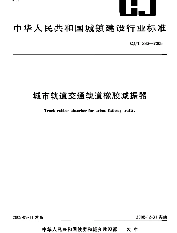 CJT286-2008 城市轨道交通轨道橡胶减震器