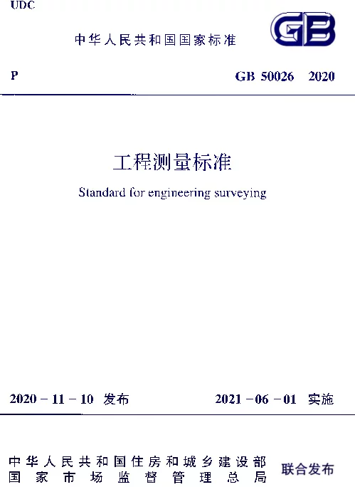 GB 50026-2020 工程测量标准 GB 50026-2020 工程测量标准