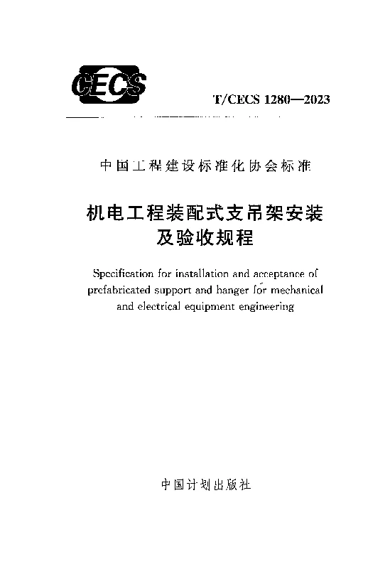TCECS 1280-2023 机电工程装配式支吊架安装及验收规程