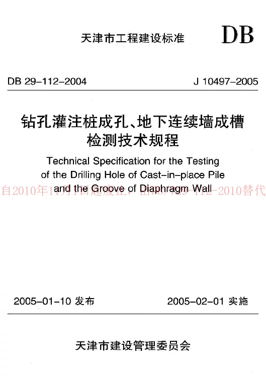 DB29-112-2004 钻孔灌注桩成孔、地下连续墙成槽检测技术规程