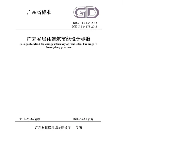 DBJT 15-133-2018 广东省居住建筑节能设计标准