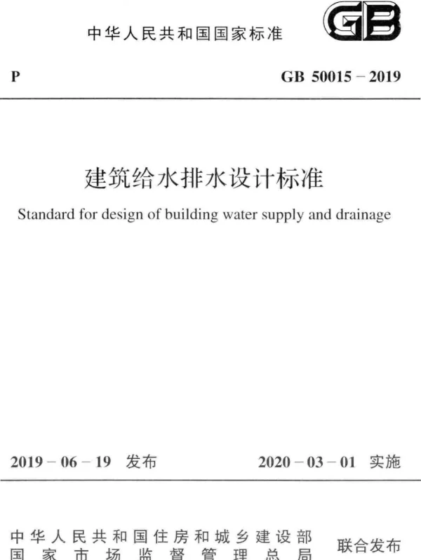 建筑给水排水设计标准GB50015-2019