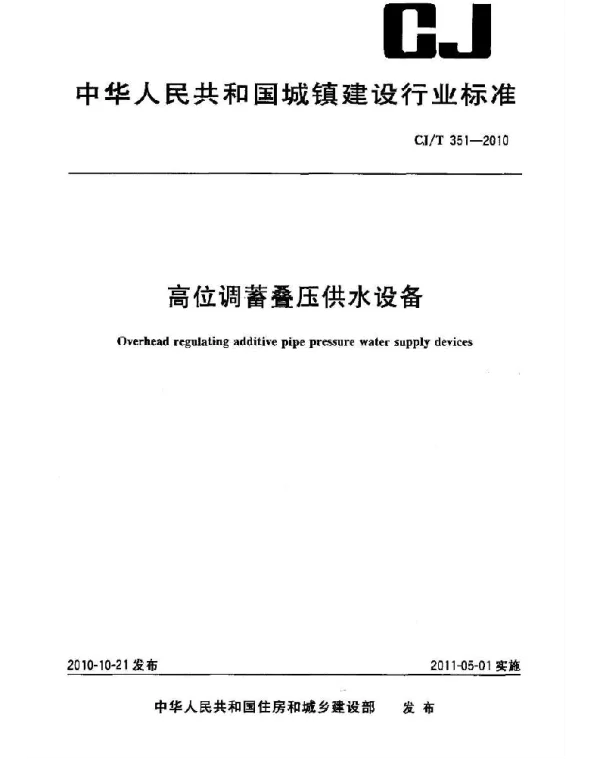 CJT351-2010 高位调蓄叠压供水设备 CJT351-2010 高位调蓄叠压供水设备