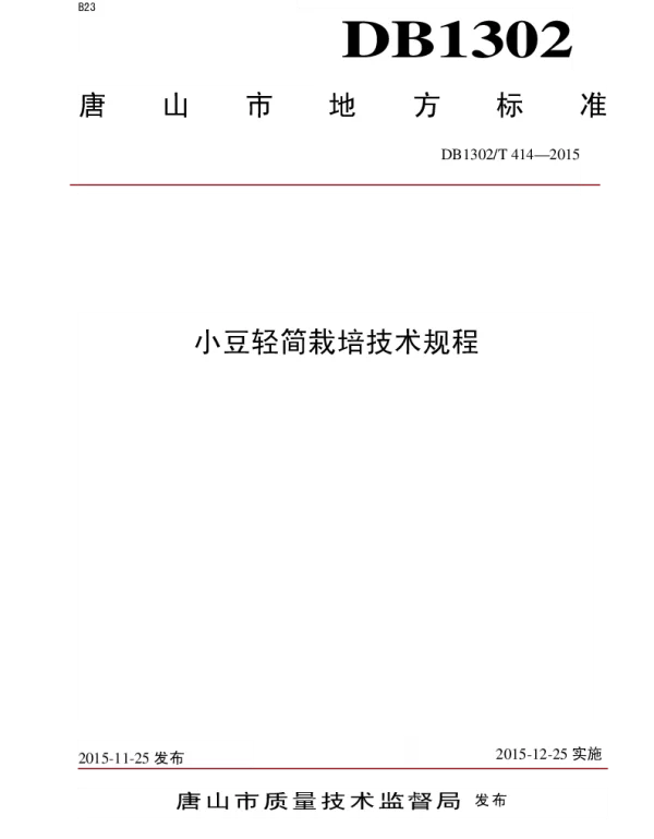 DB1302T 414－2015 小豆轻简栽培技术规程