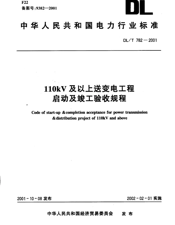 DLT782-2001110KV及以上送变电工程启动及竣工验收规程