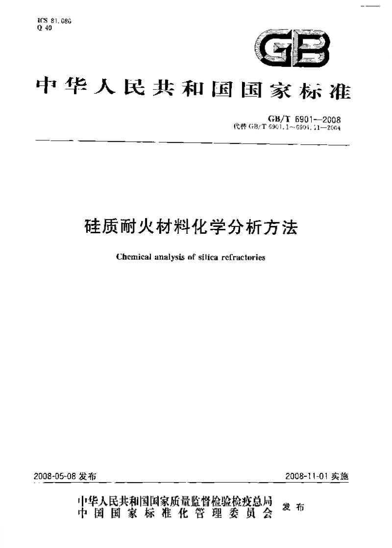 GBT 6901-2008 硅质耐火材料化学分析方法 GBT 6901-2008 硅质耐火材料化学分析方法