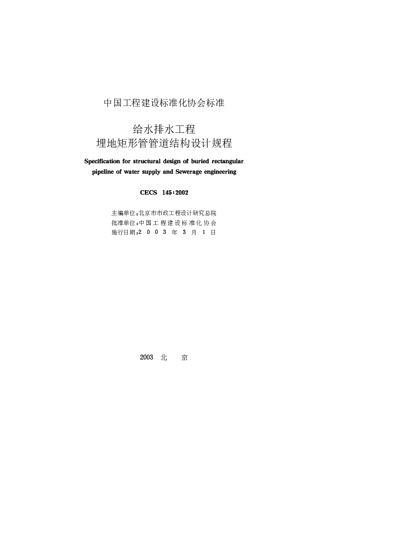 CECS 1452002 给水排水工程埋地矩形管管道结构设计规程