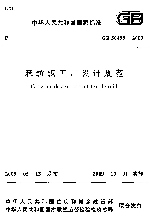 GB 50499-2009 麻纺织工厂设计规范
