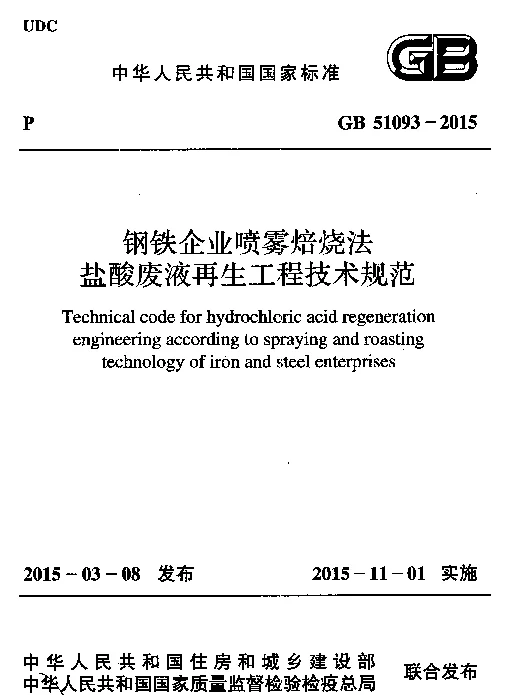 GB 51093-2015 钢铁企业喷雾焙烧法盐酸废液再生工程技术规范 GB 51093-2015 钢铁企业喷雾焙烧法盐酸废液再生工程技术规范