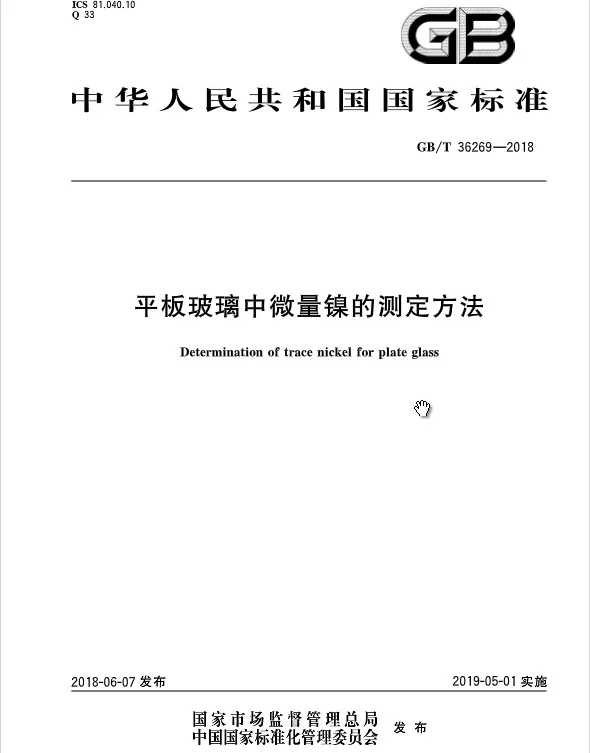 GBT 36269-2018 平板玻璃中微量镍的测定方法 GBT 36269-2018 平板玻璃中微量镍的测定方法