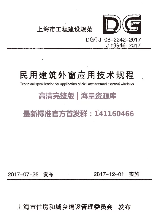 DGTJ 08-2242-2017 民用建筑外窗应用技术规程
