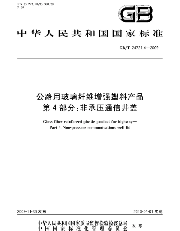 GBT 24721.4-2009 公路用玻璃纤维增强塑料产品 第4部分 非承压通信井盖