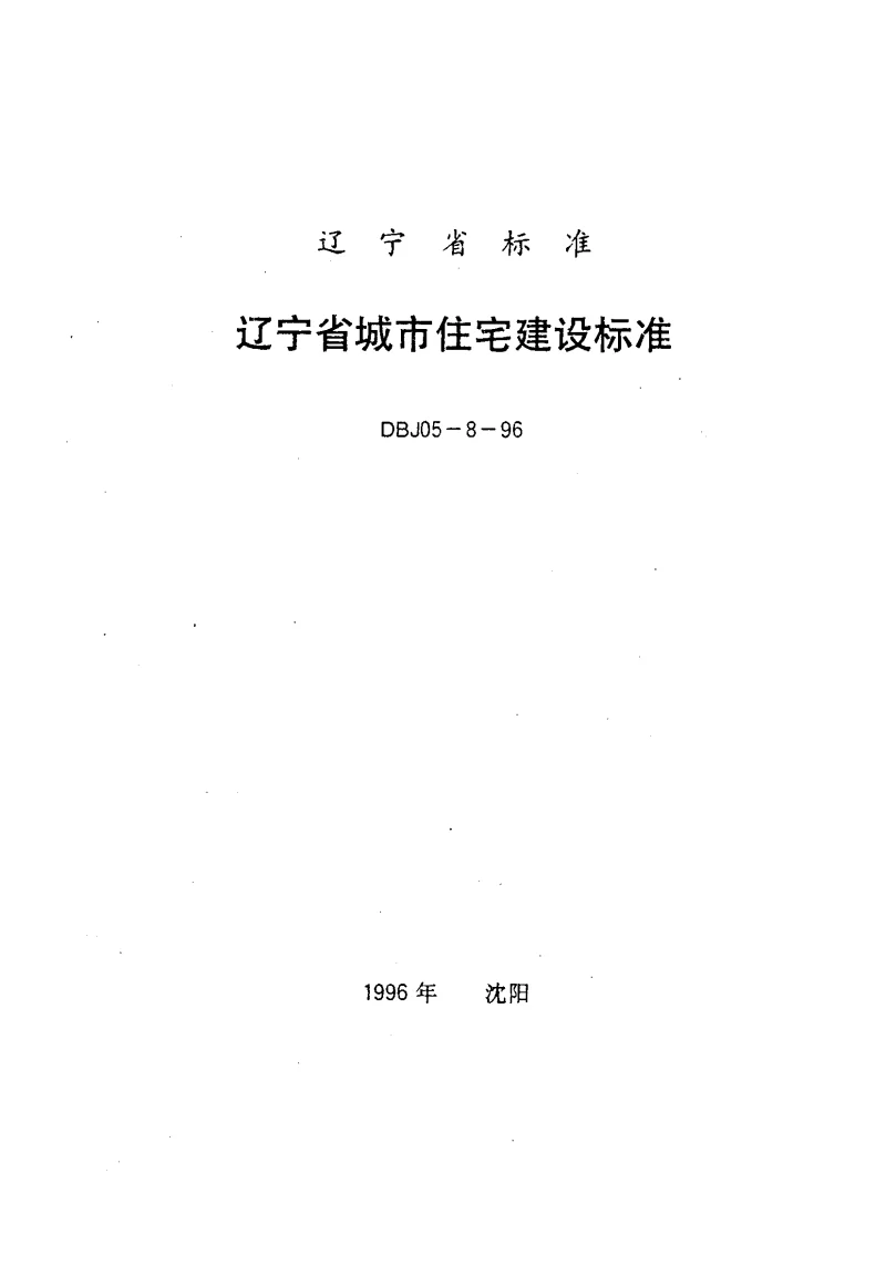 DBJ05-8-96 辽宁省住宅建设标准